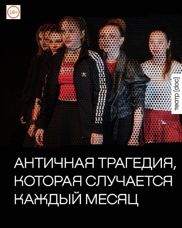 «28 дней» в Доке: античная трагедия про менструальный цикл