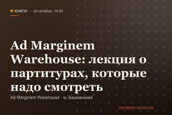 Ad Marginem Warehouse: лекция о партитурах, которые надо смотреть, Ad Marginem Warehouse