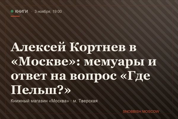 Алексей Кортнев в «Москве»: мемуары и ответ на вопрос «Где Пельш?», Книжный магазин «Москва»