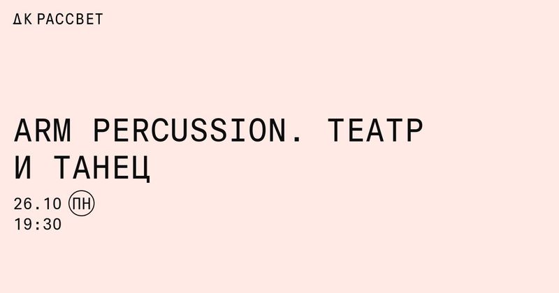 ARM Percussion в «Рассвете»: стол, барабаны и тело как инструмент