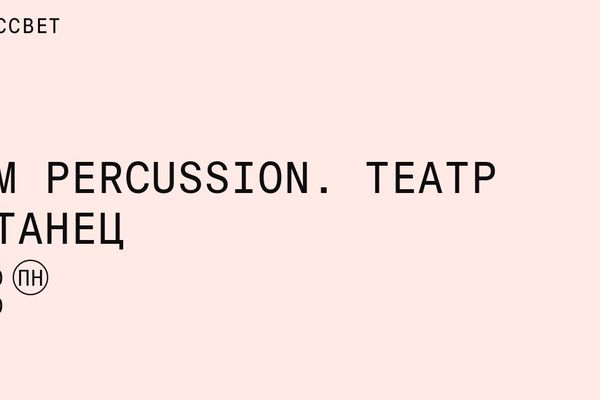ARM Percussion в «Рассвете»: стол, барабаны и тело как инструмент, ДК Рассвет