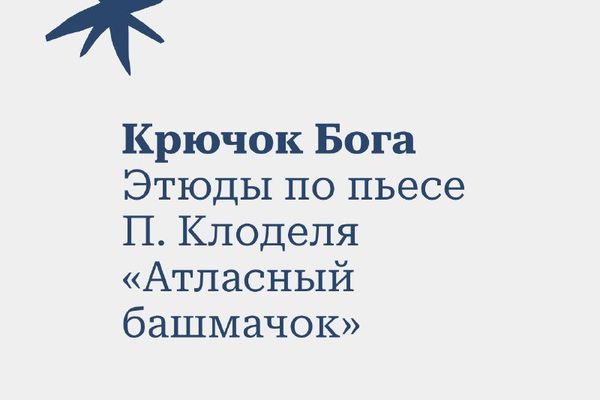 «Атласный башмачок» за полтора часа: пьеса, которую в Авиньоне играли до утра, Культурный центр «Покровские ворота»