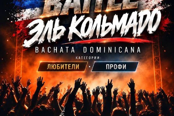 Bachata con Sabor: три дня доминиканской бачаты у Павелецкой с батлом и концертом, Dance First Pro