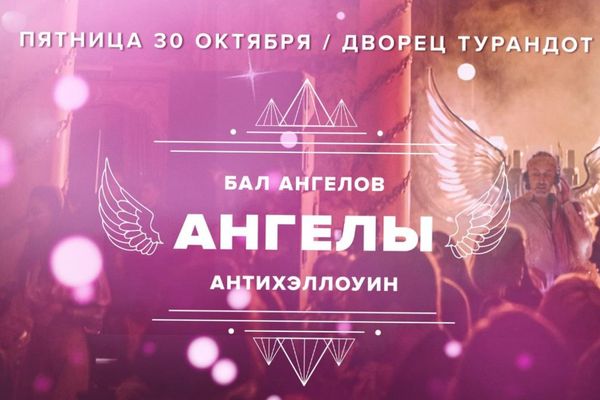 Бал ангелов в «Турандоте»: антихэллоуин в вечернем платье, Дворец «Турандот»