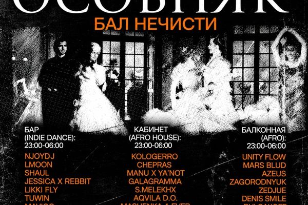 Бал нечисти в «Орбите»: три танцпола в особняке до шести утра, Орбита