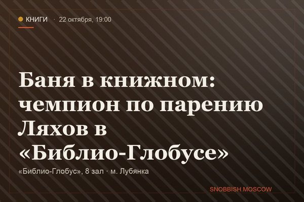 Баня в книжном: чемпион по парению Ляхов в «Библио-Глобусе», «Библио-Глобус», 8 зал