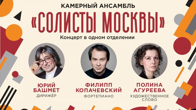 Башмет и Агуреева в Геликоне: Шостакович в одно отделение