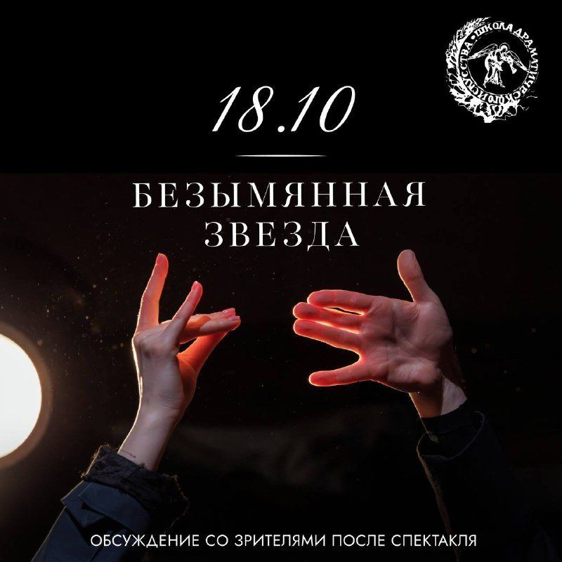 «Безымянная звезда» в «Глобусе» ШДИ: показ с обсуждением после