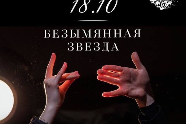 «Безымянная звезда» в «Глобусе» ШДИ: показ с обсуждением после, Театр ШДИ, зал «Глобус»