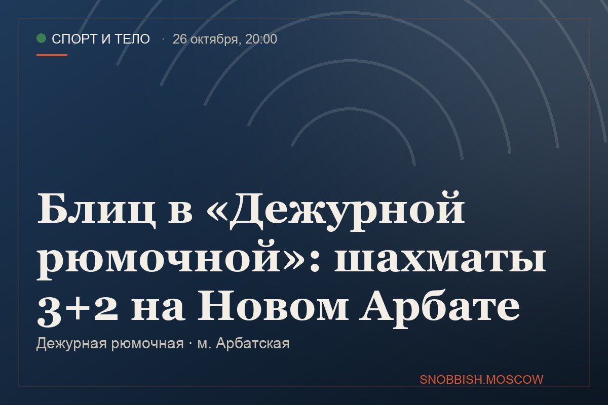 Блиц в «Дежурной рюмочной»: шахматы 3+2 на Новом Арбате