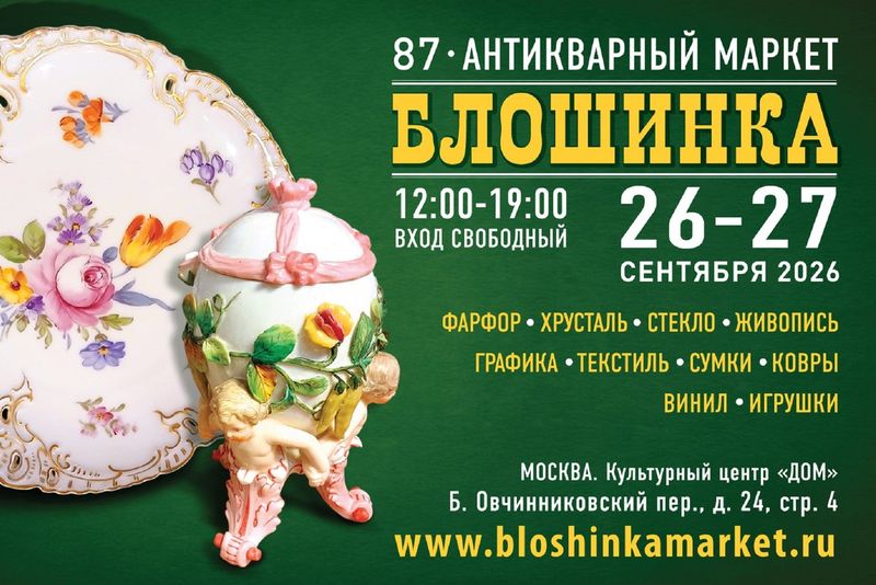 «Блошинка» в ДОМе: 87-й антикварный маркет открывает сезон