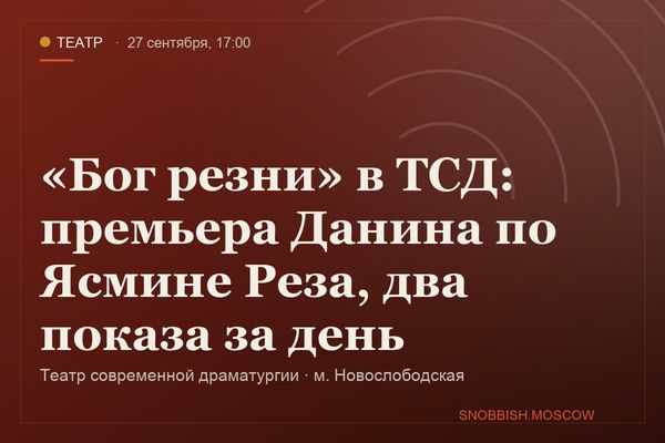 «Бог резни» в ТСД: Ясмина Реза в постановке Артёма Данина, Театр современной драматургии