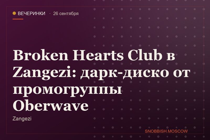 Broken Hearts Club в Zangezi: дарк-диско от промогруппы Oberwave
