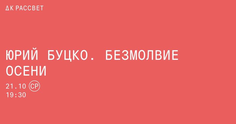 Буцко в «Рассвете»: симфония, которую автор так и не услышал