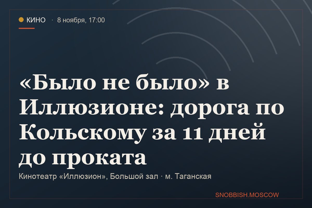 «Было не было» в Иллюзионе: дорога по Кольскому за 11 дней до проката