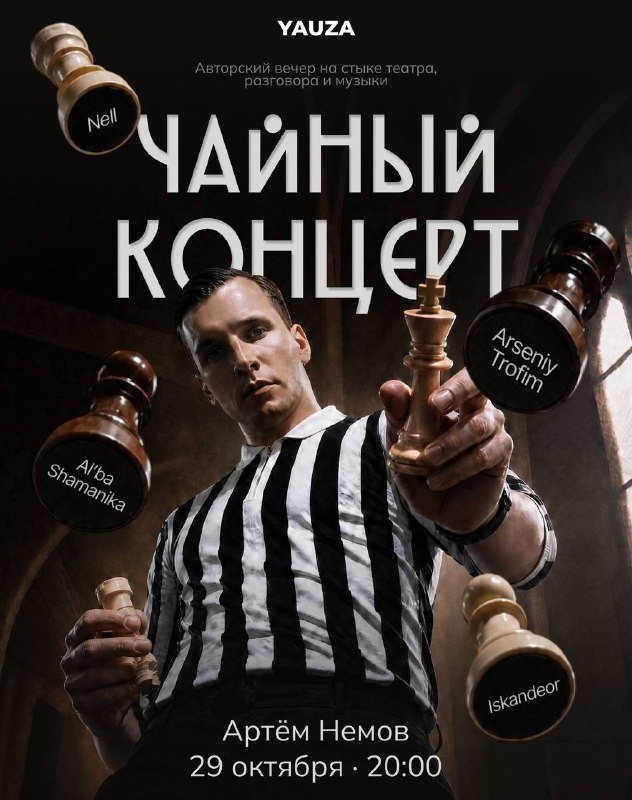 Чайный концерт в Yauza Place: актёр, рояль, виолончель и чайный мастер