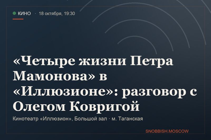 «Четыре жизни Петра Мамонова» в «Иллюзионе»: разговор с Олегом Ковригой
