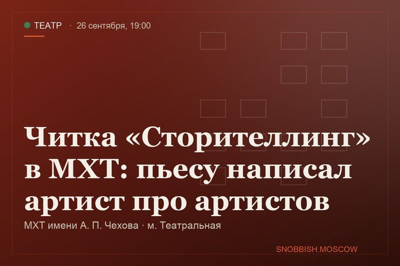 Читка «Сторителлинг» в МХТ: пьесу написал артист про артистов