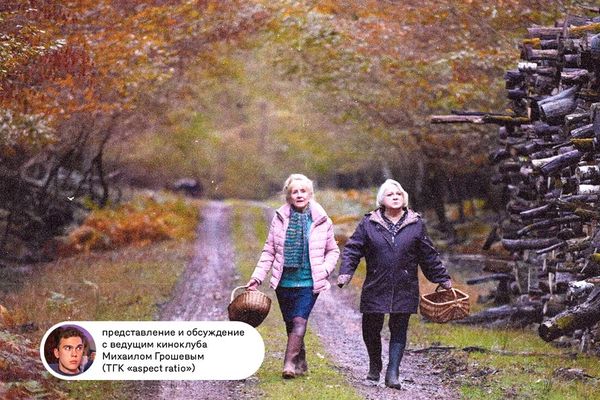 «Что случилось осенью» Озона с разбором в киноклубе «Салют», Москино «Салют»
