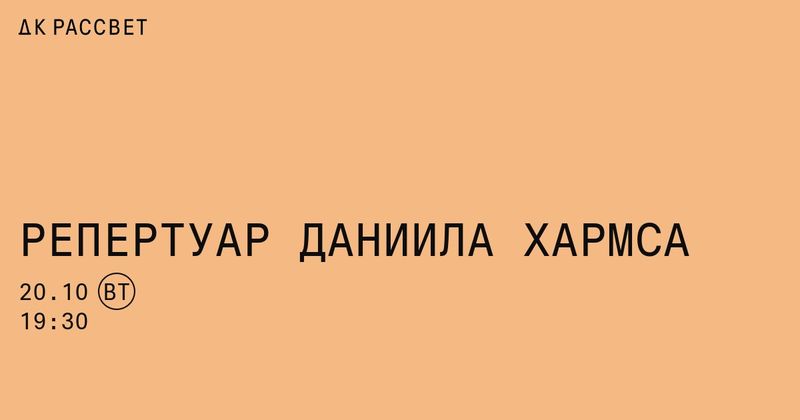 Что слушал Хармс: Бах, Палестрина и муха в ДК Рассвет