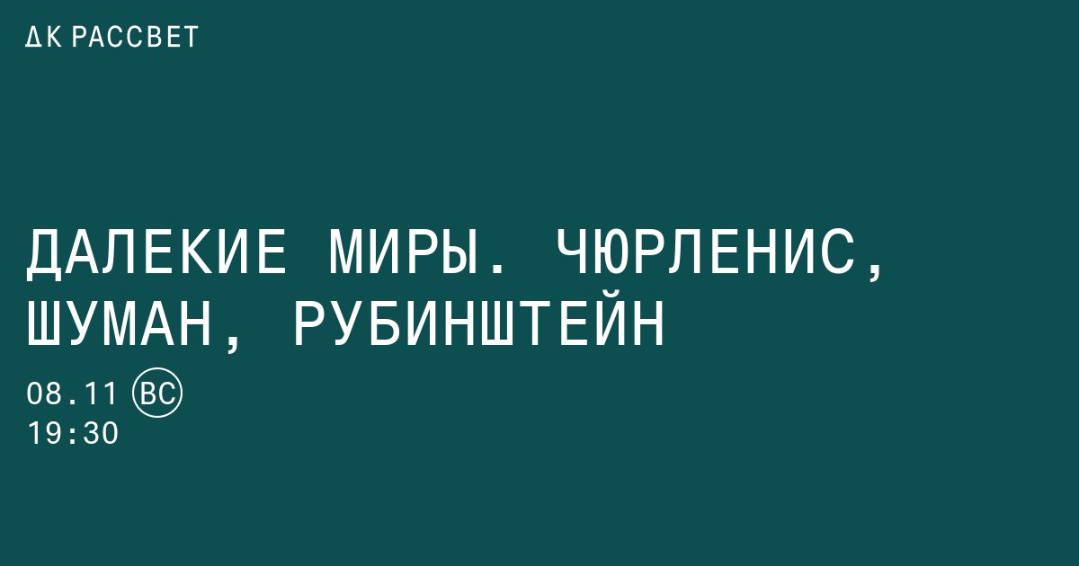 Чюрлёнис в «Рассвете»: квартет художника без четвёртой части