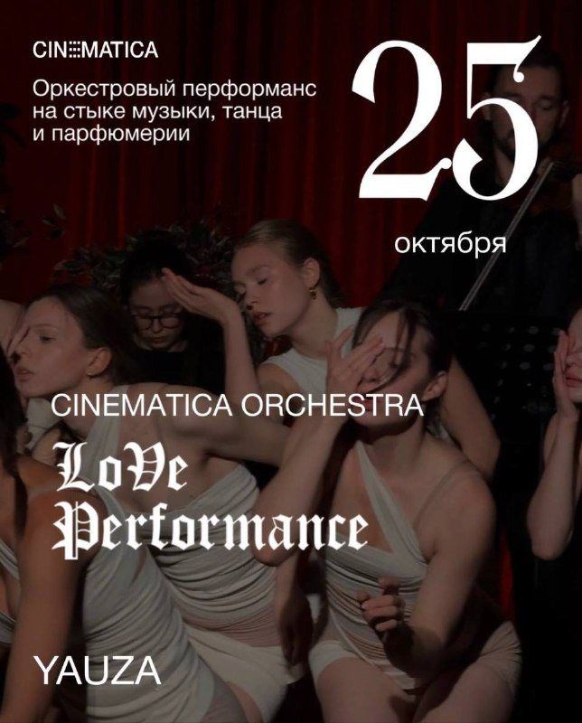 Cinematica в Yauza Place: саундтреки о любви и аромамашина