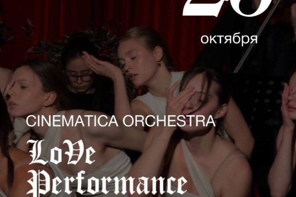 Cinematica в Yauza Place: саундтреки о любви и аромамашина, Yauza Place