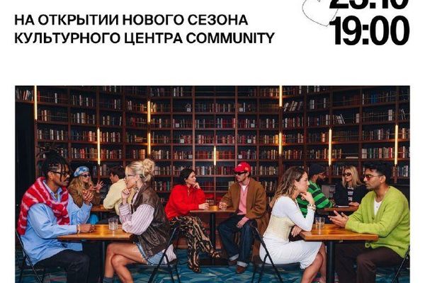 Community открывает сезон: 15 часов музыки и быстрые свидания от Twinby, Community