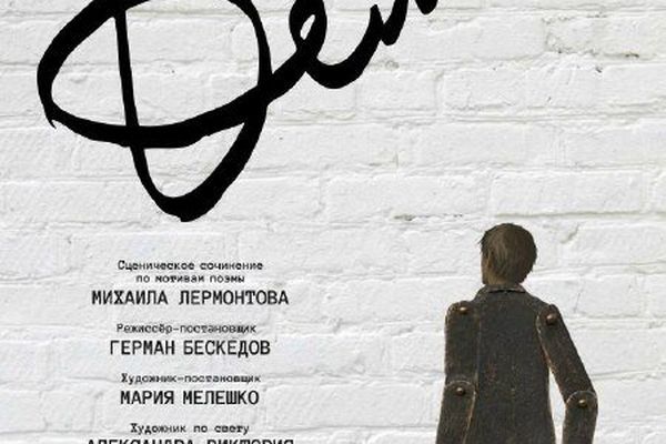 «Демон» у фоменок: композитор театра ставит Лермонтова, Мастерская Петра Фоменко