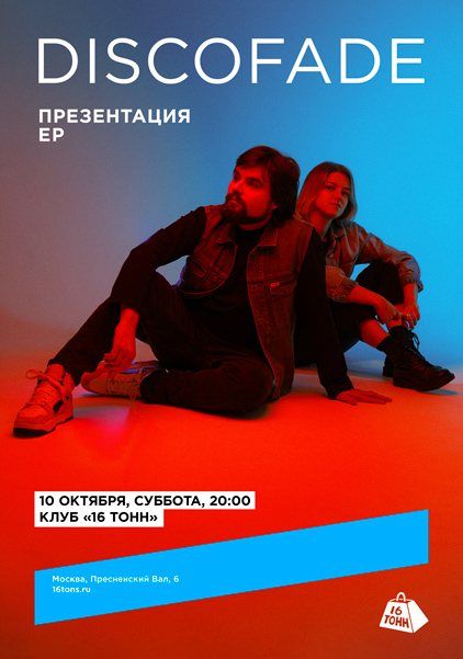 Discofade в «16 Тоннах»: синт-поп для тех, кто скучает по восьмидесятым