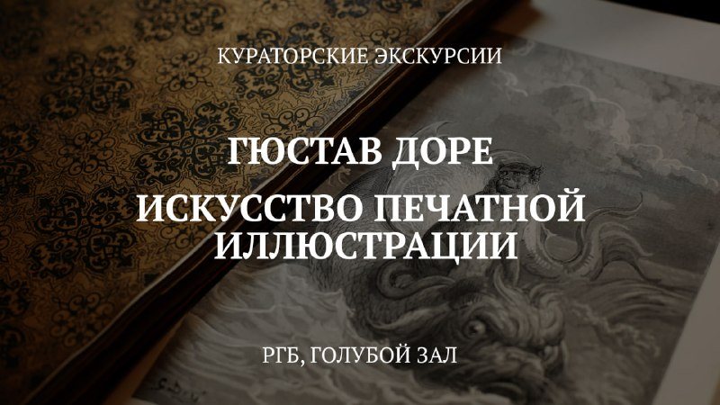 Доре в Ленинке после закрытия: Библия с 230 гравюрами в пустом зале