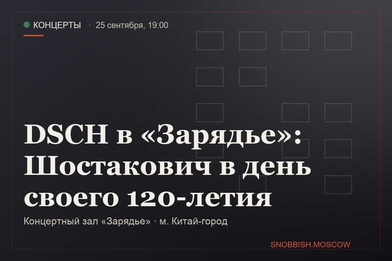 DSCH в «Зарядье»: Шостакович в день своего 120-летия