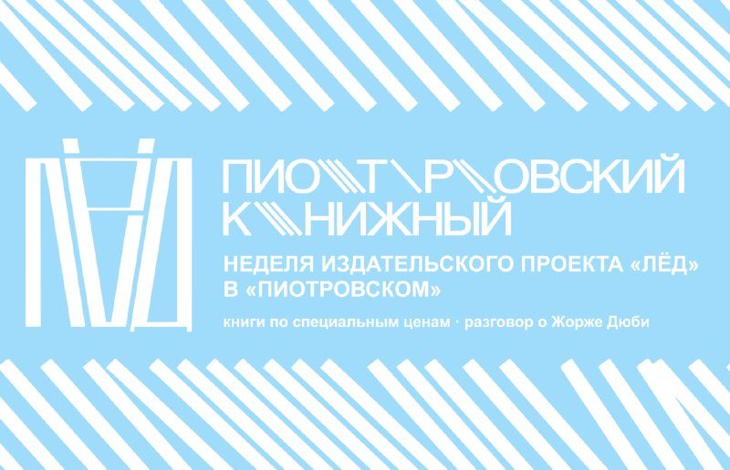 Дюби в «Пиотровском»: как Церковь отняла брак у аристократии, открытие недели «Льда»