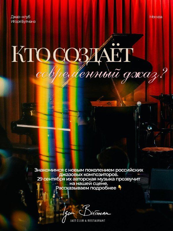 Джаз-клуб Игоря Бутмана