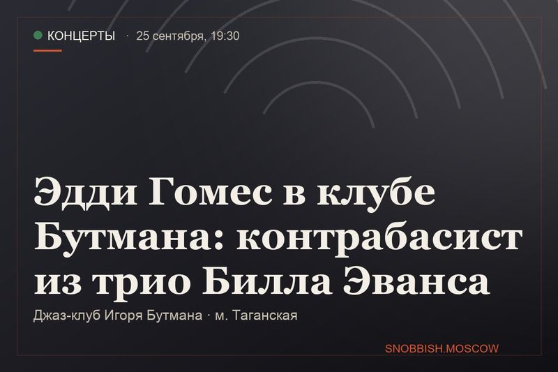 Эдди Гомес в клубе Бутмана: контрабасист из трио Билла Эванса