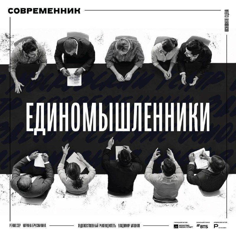 «Единомышленники»: стенограмма собрания 1963 года на сцене «Современника»