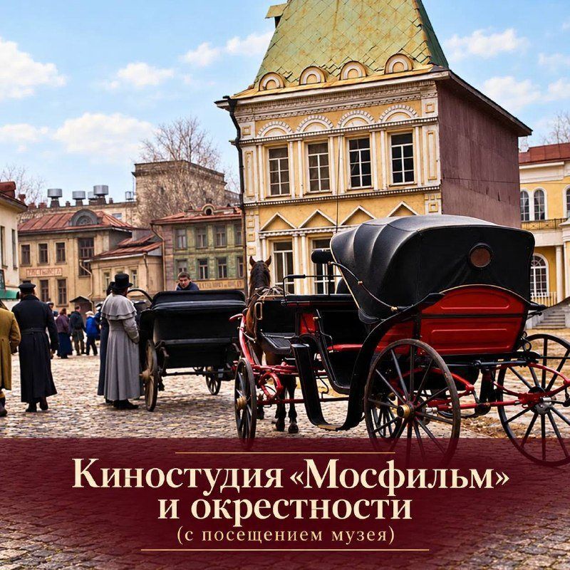 Киностудия «Мосфильм»