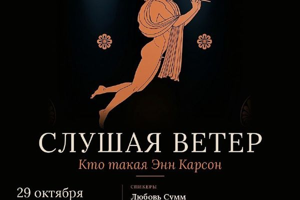 Энн Карсон в «Покровских воротах»: нобелиат глазами редактора, Культурный центр «Покровские ворота»