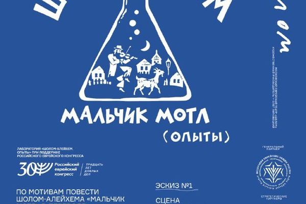 Эскиз «Мальчик Мотл» в «Шаломе»: Шолом-Алейхем бесплатно и начерно, Театр «Шалом», Сцена на Варшавке