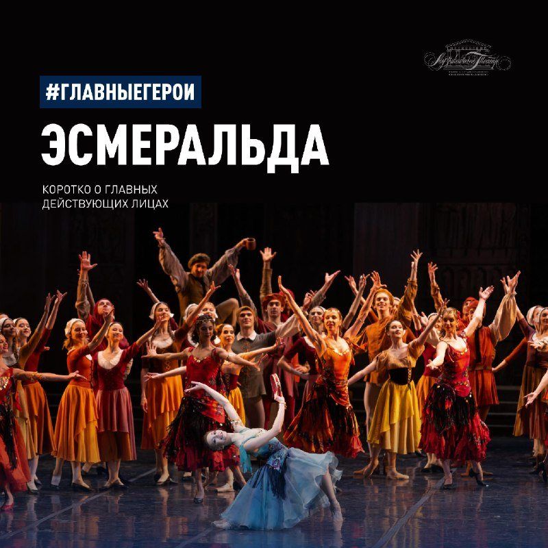 «Эсмеральда» в МАМТ: балет, где костюм меняет походку артиста