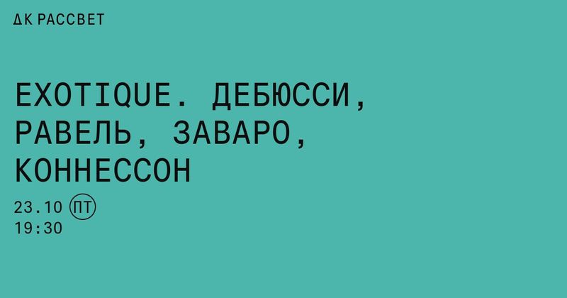 Exotique в ДК Рассвет: французский Восток и две российские премьеры