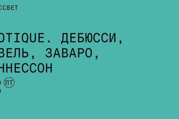 Exotique в ДК Рассвет: французский Восток и две российские премьеры, ДК Рассвет