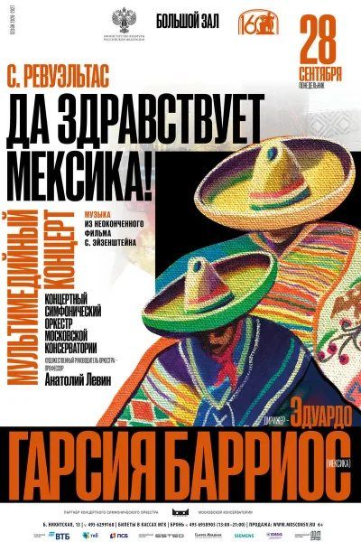 Эйзенштейн в консерватории: «Да здравствует Мексика!» с оркестром
