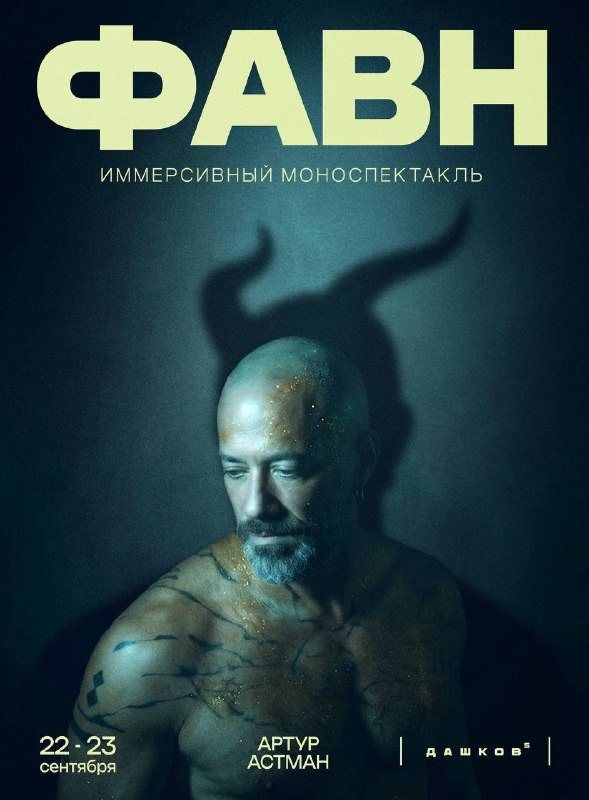 «Фавн» в Дашков 5: Нижинский, ужин и диджей-сет Мигеля на 80 человек
