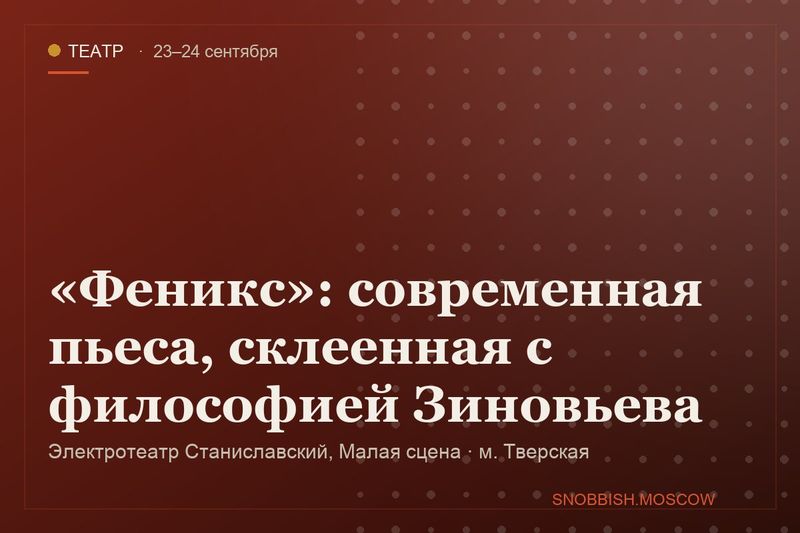 «Феникс»: современная пьеса, склеенная с философией Зиновьева
