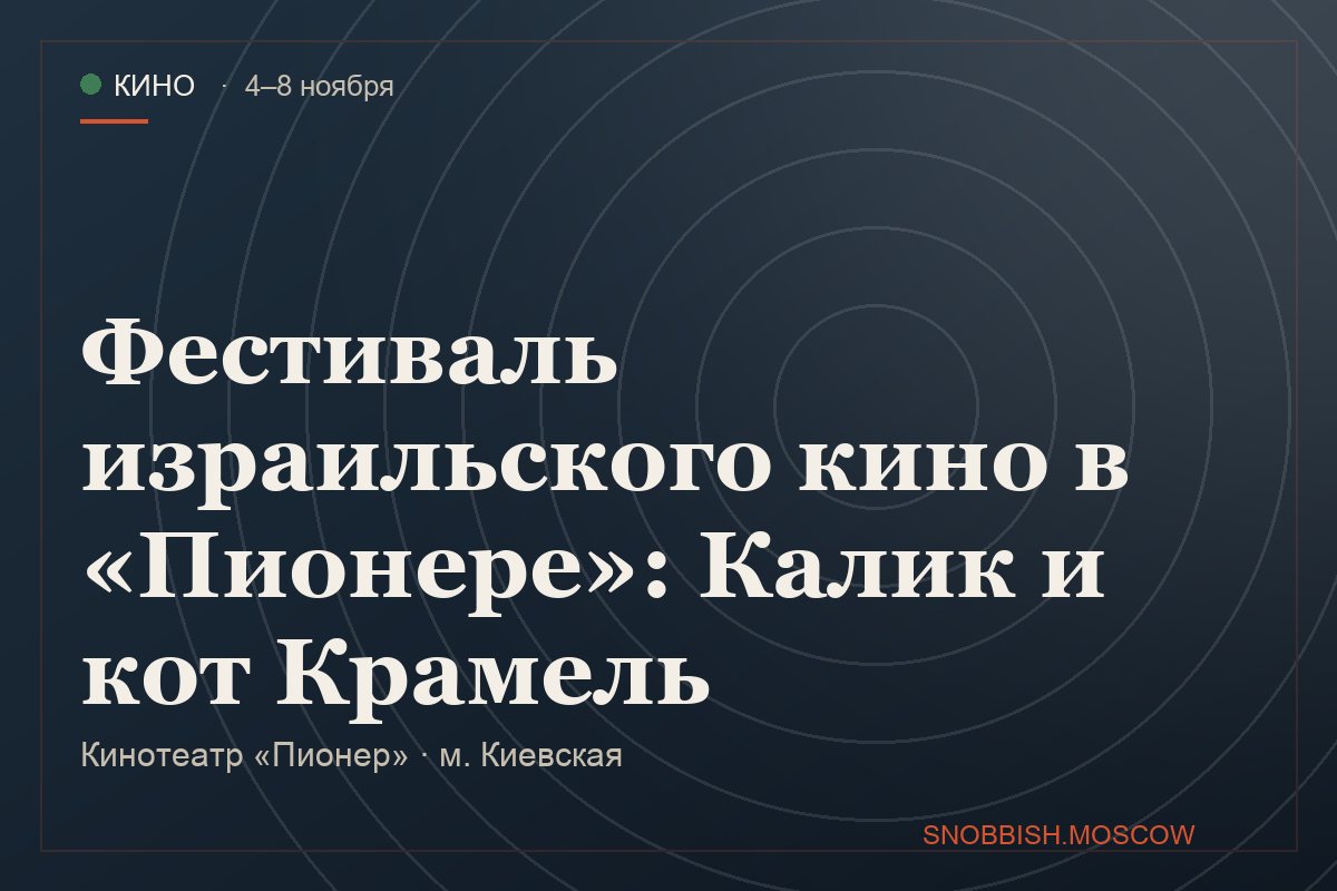 Фестиваль израильского кино в «Пионере»: Калик и кот Крамель