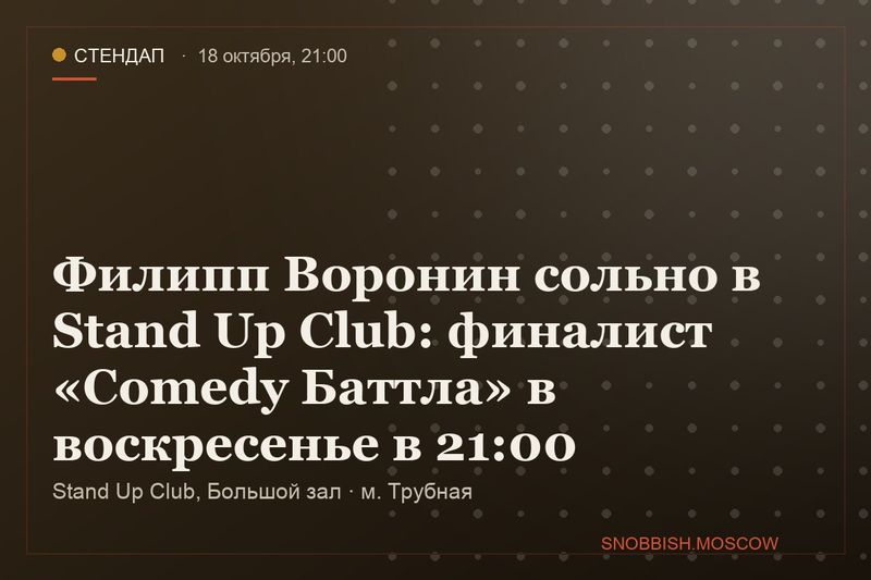 Филипп Воронин сольно в Stand Up Club: финалист «Comedy Баттла» в воскресенье в 21:00