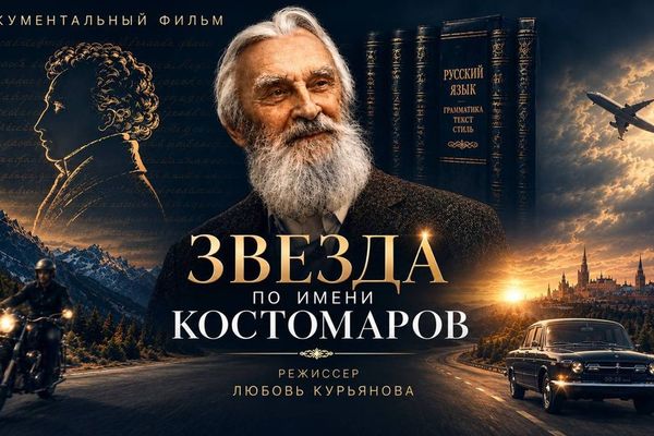 Фильм о Костомарове в Ленинке: как русский язык учили иностранцы, Российская государственная библиотека (Ленинка)
