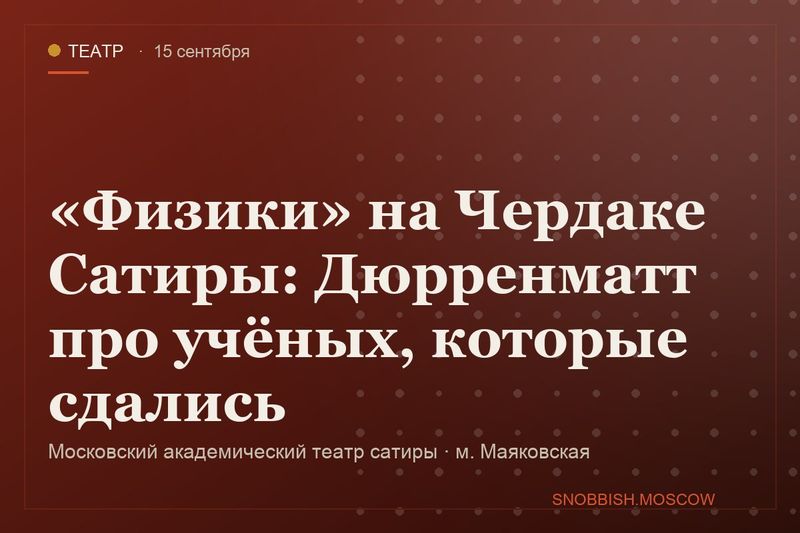 «Физики» на Чердаке Сатиры: Дюрренматт про учёных, которые сдались