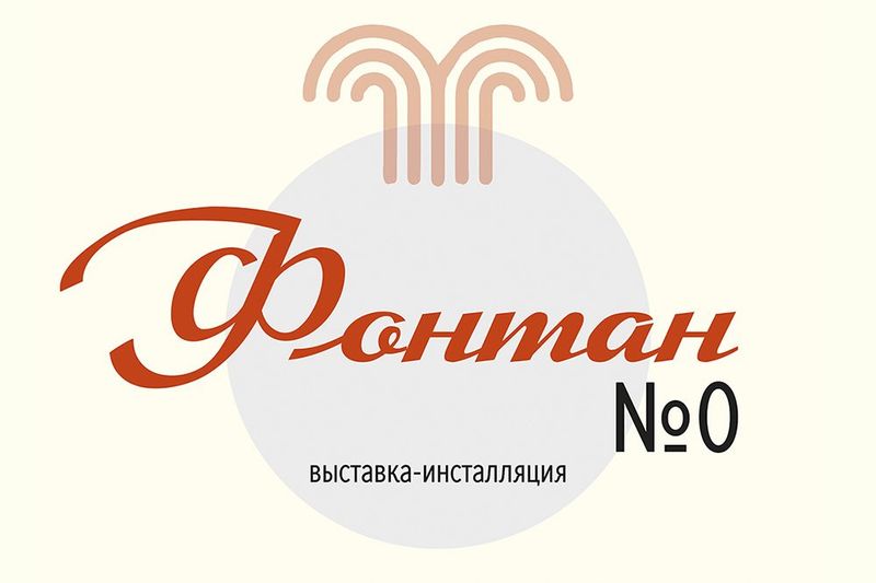 «Фонтан № 0» в Перове: выставка о фонтане, которого не было